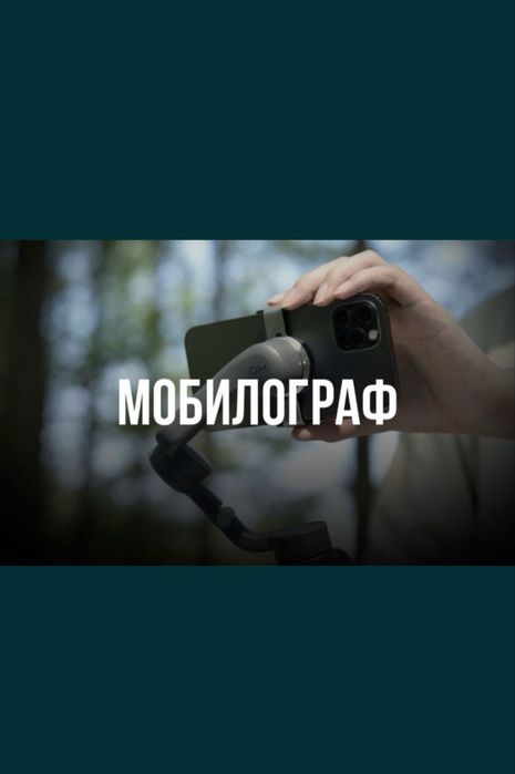 Мобилограф, фотограф