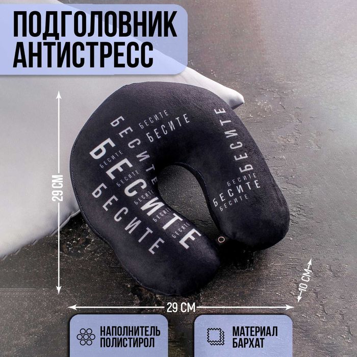 подголовник-антистресс