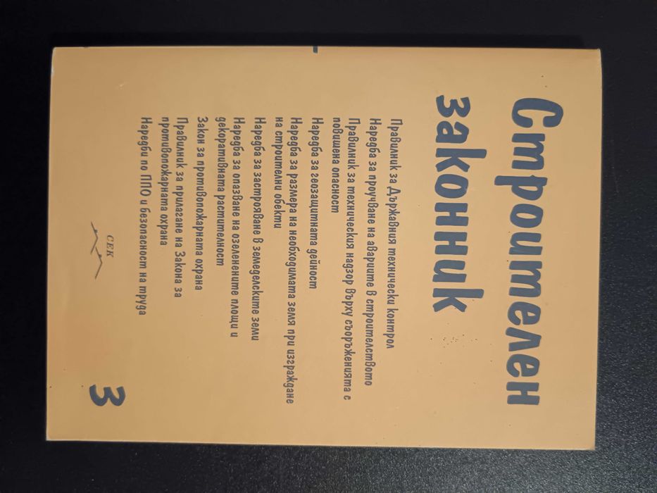 Техническа литература – Архитектура, Строителство, ТСУ /обновена/