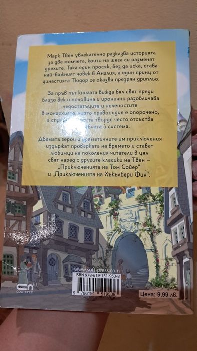 Книга *Принцът и просякът* Марк Твен