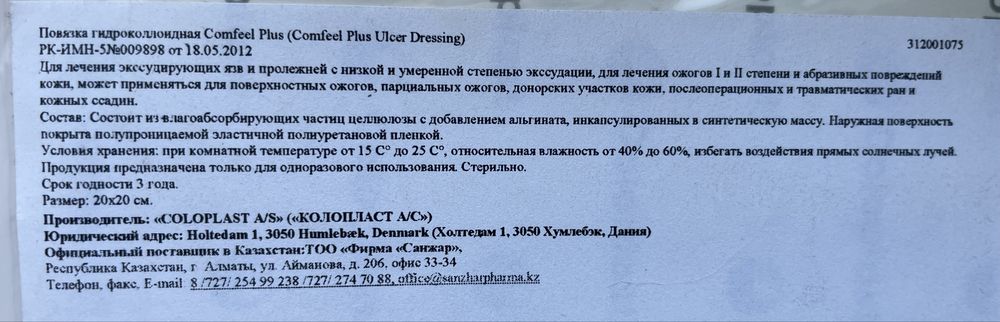 Повязка от пролежней 5 шт Comfeel Plus (Comfeel Plus Ulcer Dressing)