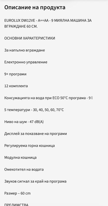 EUROLUX DW12VE - A++AA - 9 МИЯЛНА МАШИНА ЗА ВГРАЖДАНЕ 60 СМ