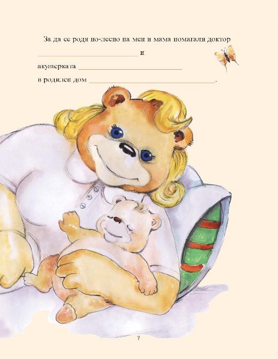 Моят бебешки дневник (0-3 години)