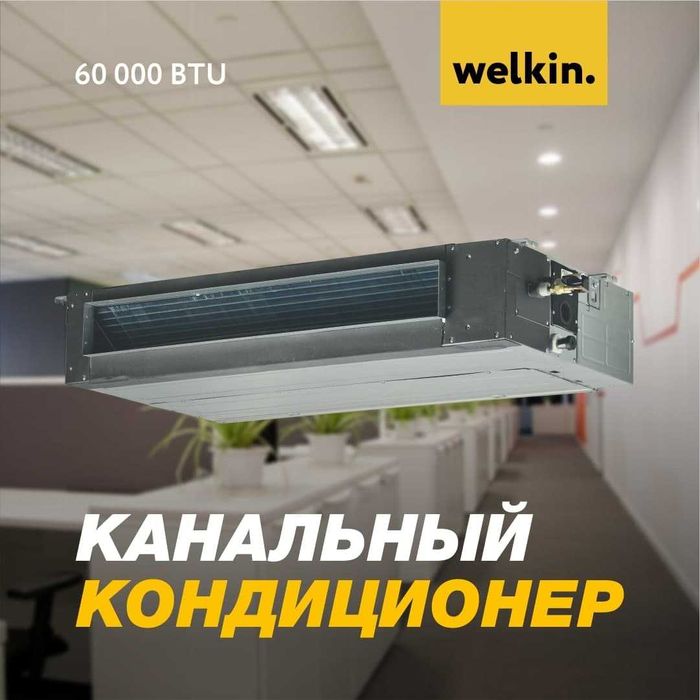 Кондиционер канального типа WELKIN-MIDEA 60 000 Btu/h