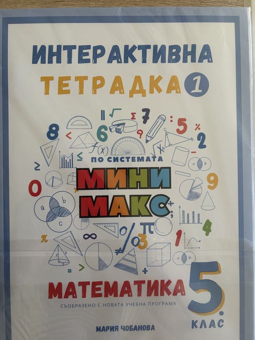 Сборник работни и игрови листове по Математика 5 клас - Мини Макс (Мария Чобанова)