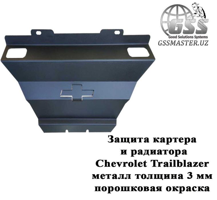Защита для CHEVROLET TRAILBLAZER и других автомобилей на заказ.