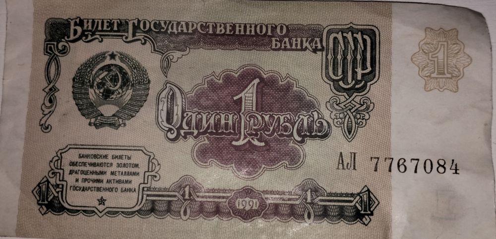 Один рубль СССР бумажный