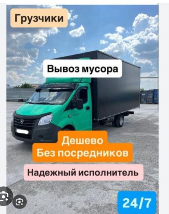 Вывоз мусора Хлам Газель Вывоз мусора мебель, техника Алматы