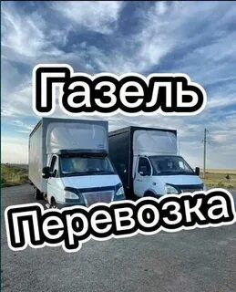 Грузоперевозки газель услуги