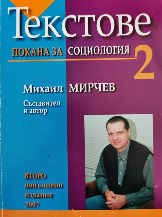 Текстове 2, Михаил Мирчев