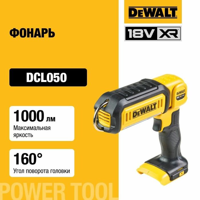 Dewalt фонар, прожектор