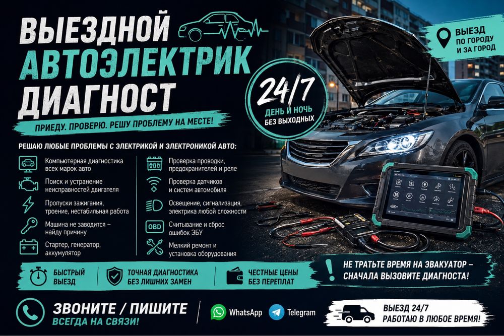 Автоэлектрик 24/7