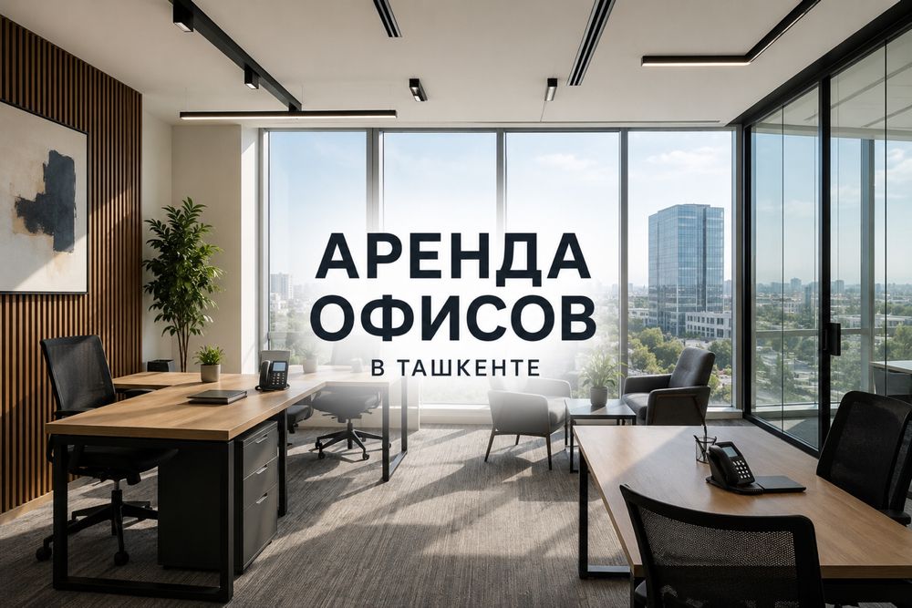 Аренда офисов в Ташкенте