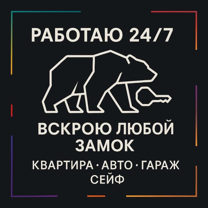 Медвежатник вскрою любую дверь или автомобиль надёжно и аккуратно 24/7
