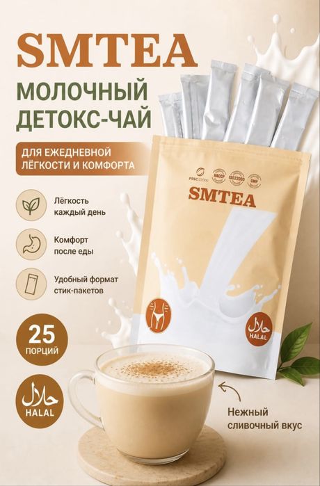 Детокс чай для похудения, Slim Milk Tea