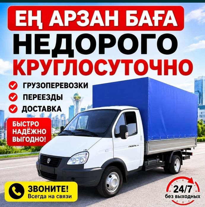 Грузоперевозки. Газель Грузчики.