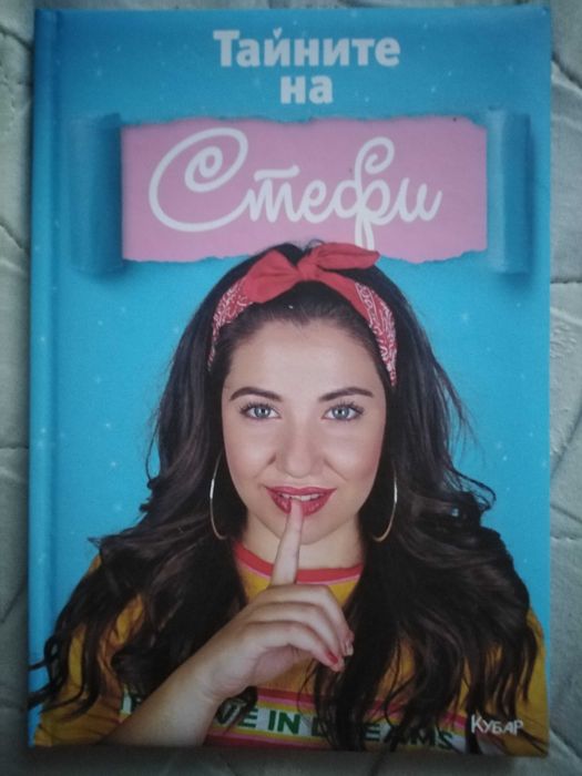 Книга "Тайните на Стефи"