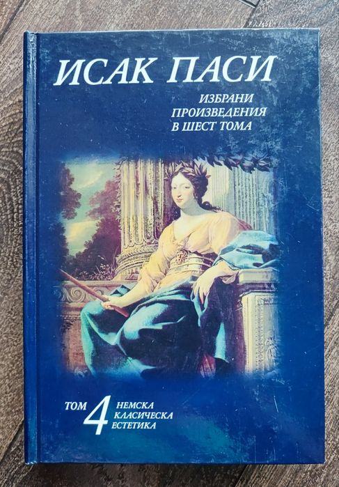 "Избрани произведения в шест тома" от Исак Паси (10 евро за брой)