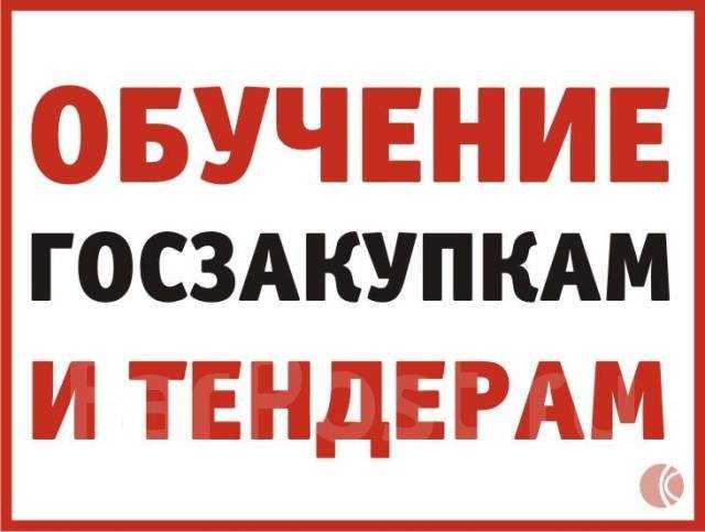 Обучение по тендерам, госзакупкам и надлоку. Практика и сопровождение.