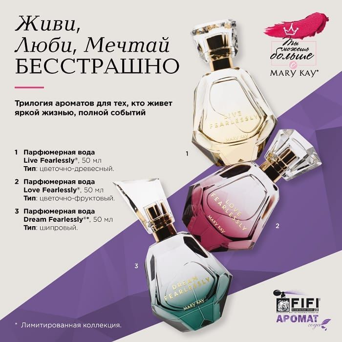 Трилогия Fearlessly  Live Аромат от MaryKay  акция !!!