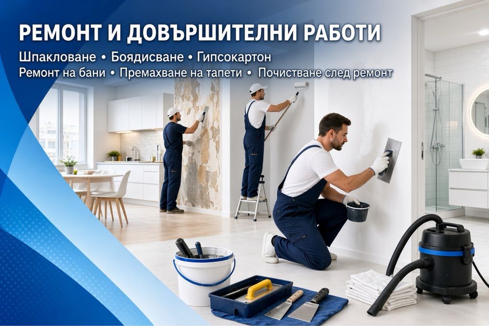 Шпакловане, боядисване, ремонтни дейности