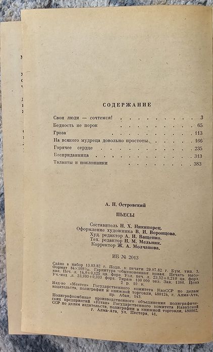 А. Н. Островский "Пьесы"