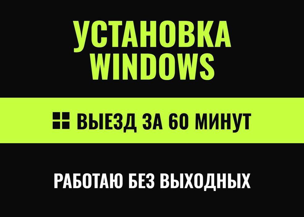 Программист Переустановка Виндовс Установка Windows Срочно с выездом