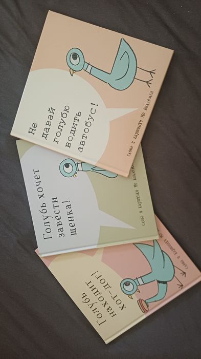 Комплект 3 детски книжки "Гълъбът" на Мо Уилемс (на руски)