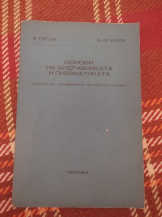 Основи на хидравликата и пневматиката