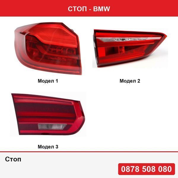 Стоп за Bmw Серия 5 (G30), 05.2017-  , Bmw X1 (F48), 06.2015-09.2022 , Bmw Серия 3 (F30/F31),08.2015-12.2019