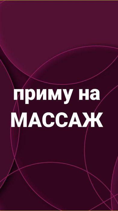 Несколько видов массажа