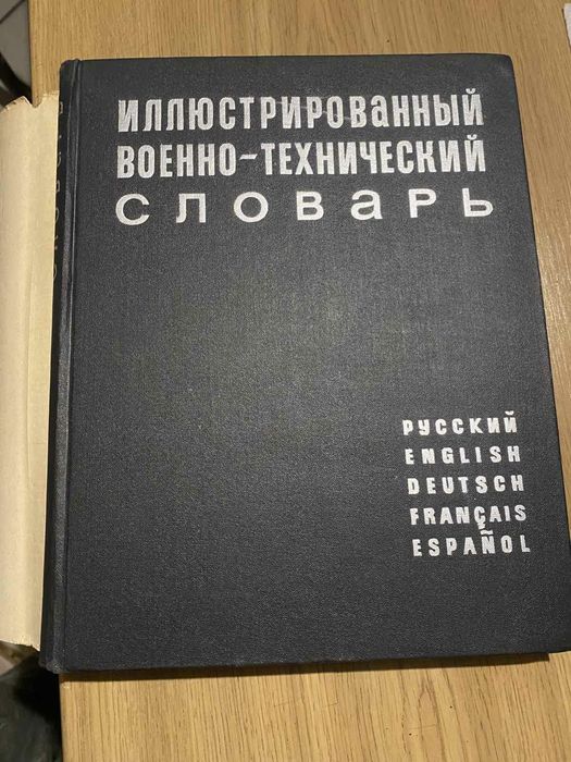 Военно технически илюстрован словар 1968 г
