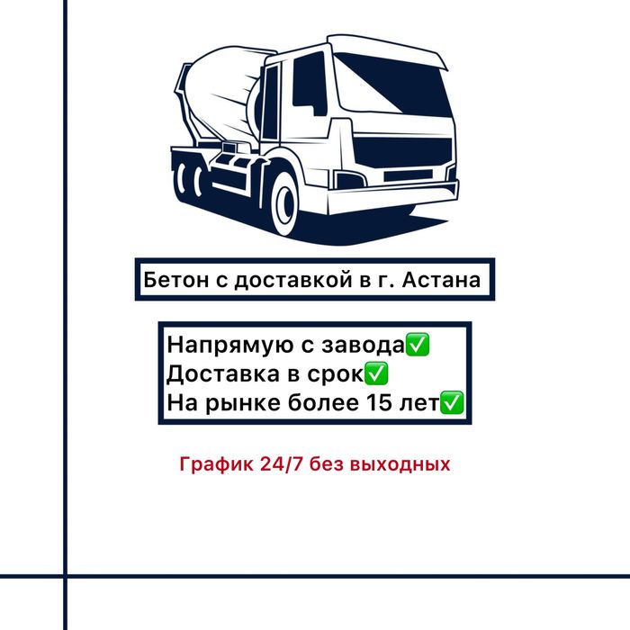 Бетон с доставкой в Астане