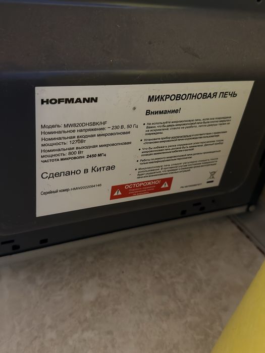 Продаю микровалновку Hofman