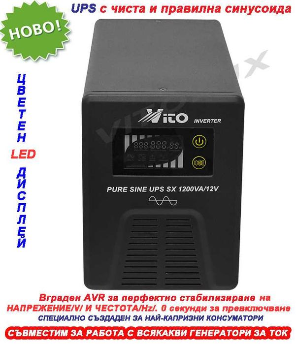 1200VA/12V Инвертор за ток с ЧИСТА И ПРАВИЛНА СИНУСОИДА за Парно