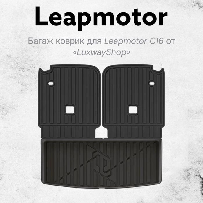 Резиновый багаж полик для Leapmotor C16 от «LuxwayShop»