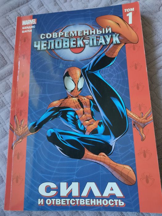 Современный человек паук. 1 том