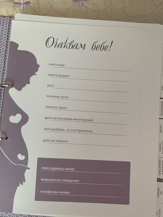 Органайзер на бременността