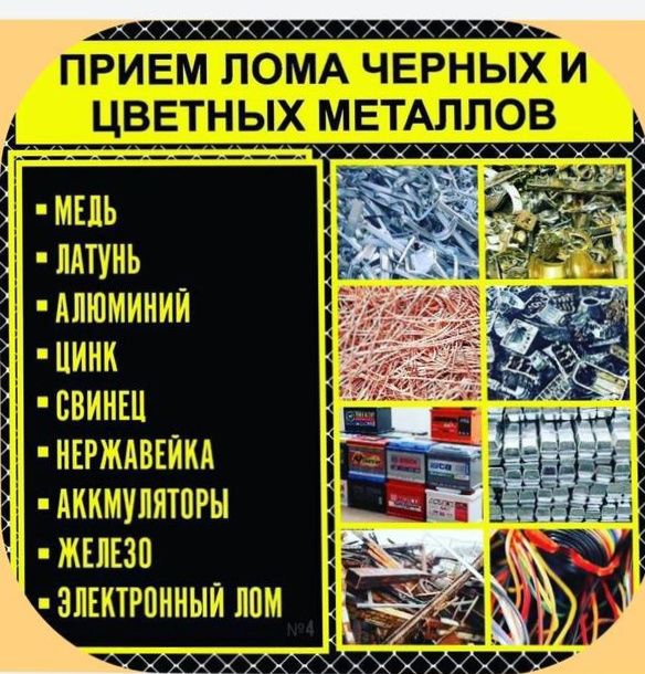 Приём черный и цветной металл