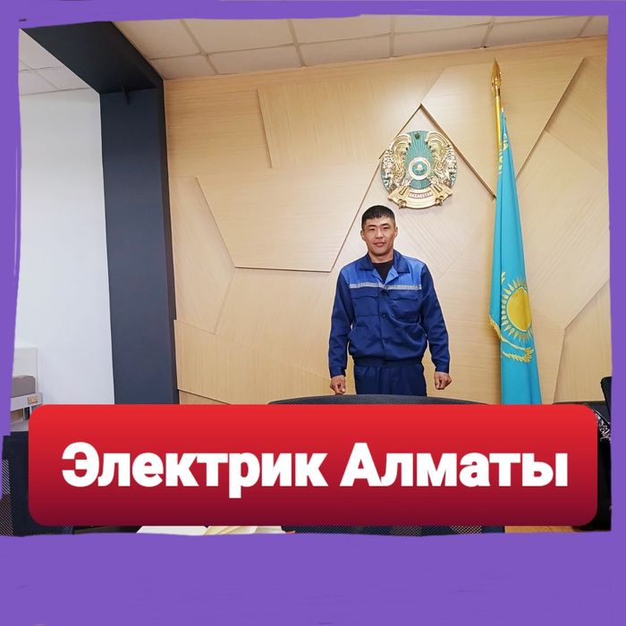 Алматы электрик недорого 27/7