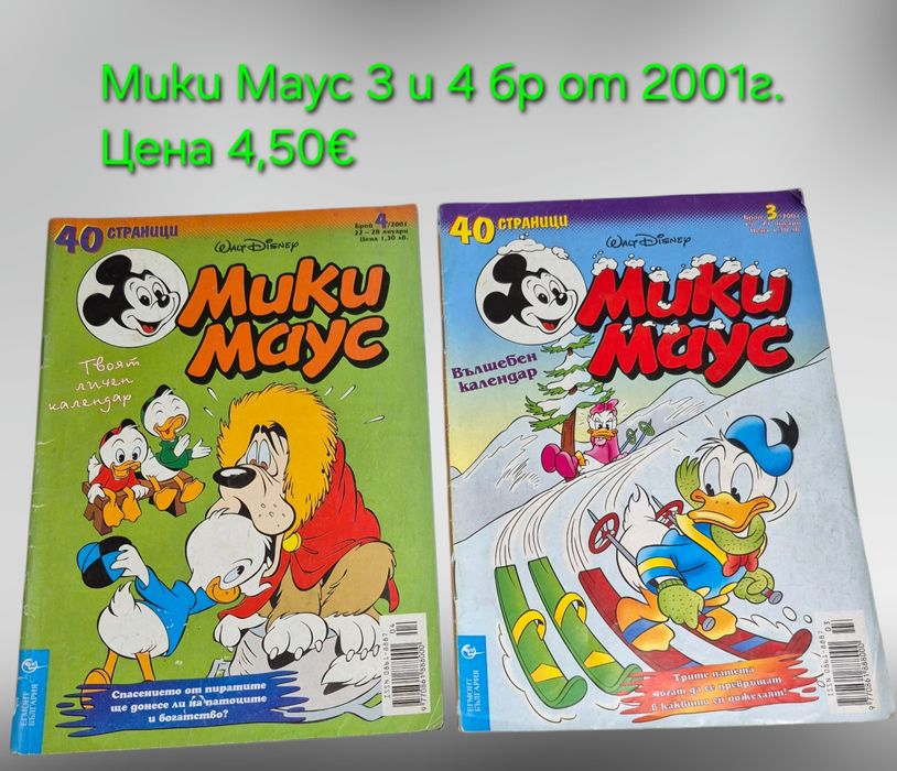 Ретро Детски Списания Мики Маус, АТАКА с Плакат, Знаменити Автомобили, Chipicao THE DOG