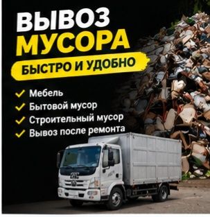 Вывоз мусора в Талгар быстро и недорого
