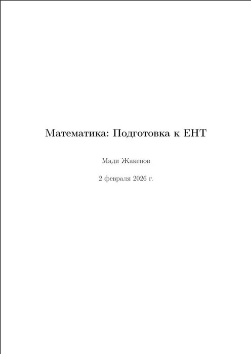 Математика ПДФ конспект ҰБТ ЕНТ