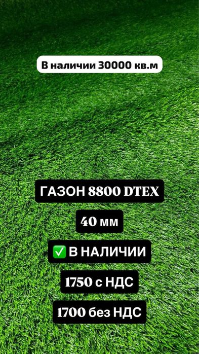 Газон и линолеум