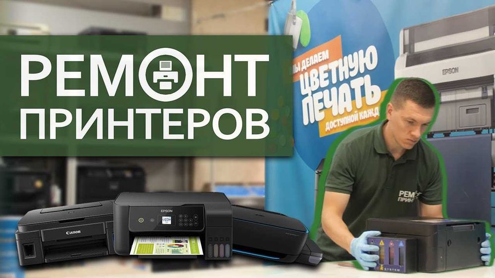 СервисVICTORY ремонт принтеров Epson, Canon, HP без выходных с 8-20 ч.