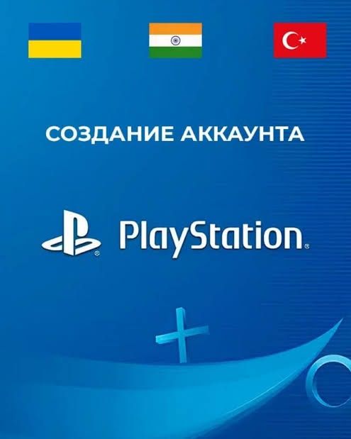 Созданик личного аккаунт плейстейшн ps4/ps5