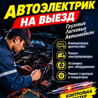 Автоэлектрик На Выезд. АвтоЭлектрик выездной Грузовые и Легковые