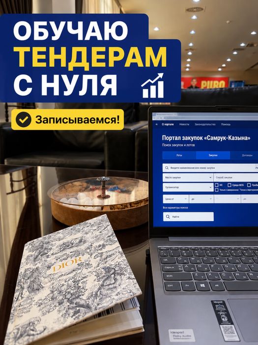 Обучаю тендерам с нуля