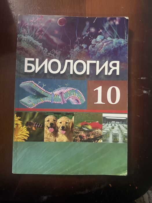 Книга по биологии 10 класс новая