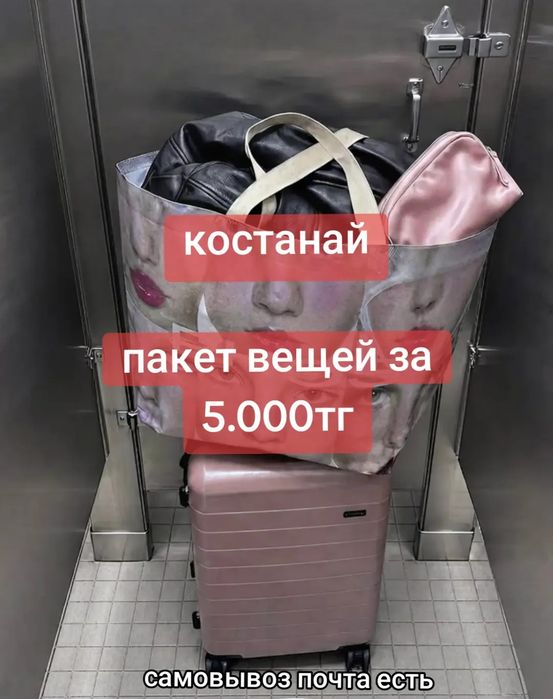 Пакет вещей за 5тыс тг